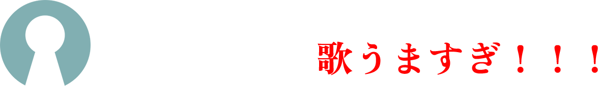 え、え、え、え、ちょっと待って、同い年なんだが。歌うますぎ！！！