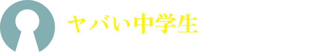 ヤバい中学生を見つけてしまった。