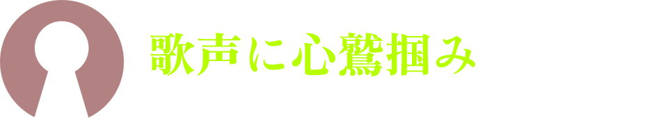 歌声に心鷲掴みされてます。