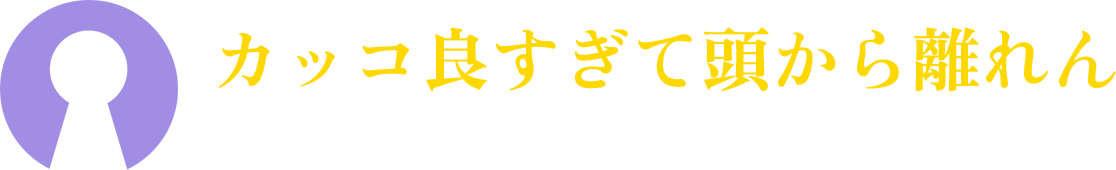 カッコ良すぎて頭から離れん ほんとに知れてよかった