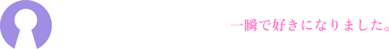 優しく強い歌声に惹かれて一瞬で好きになりました。