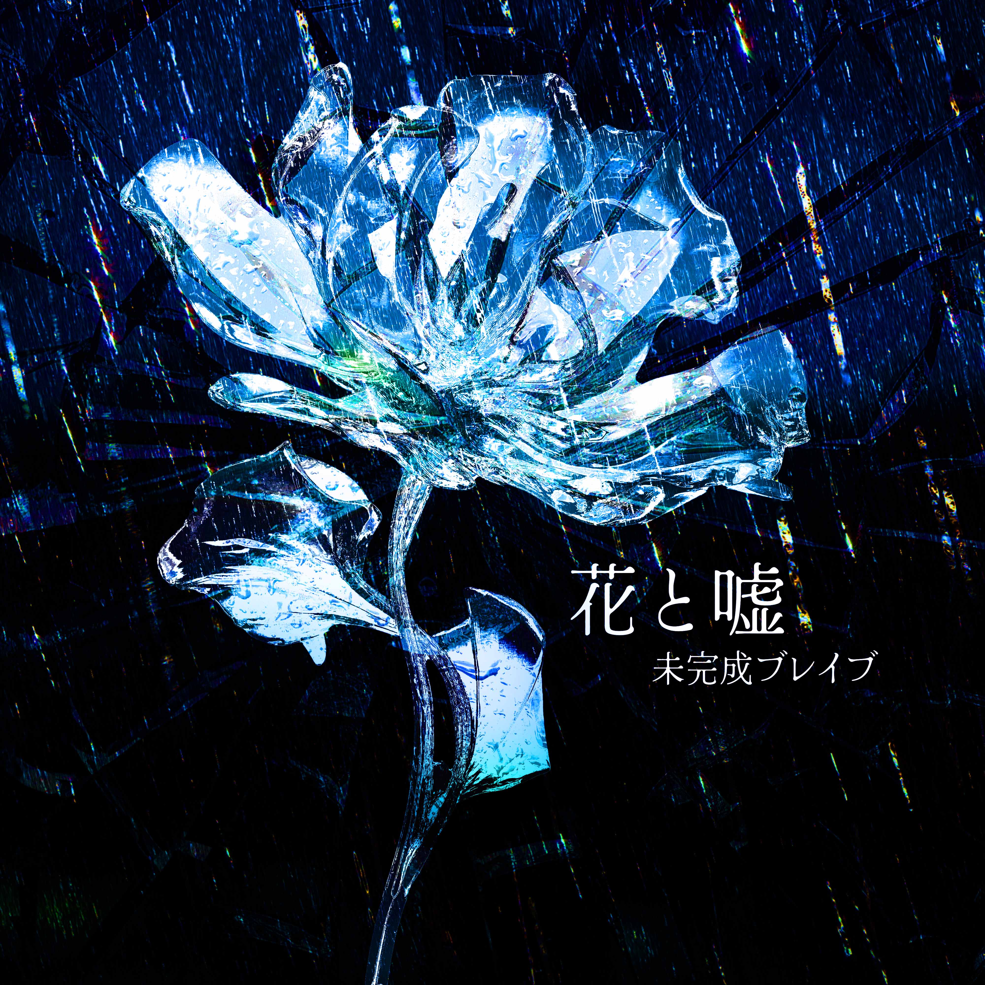 4th Digital Single「花と嘘」ジャケット